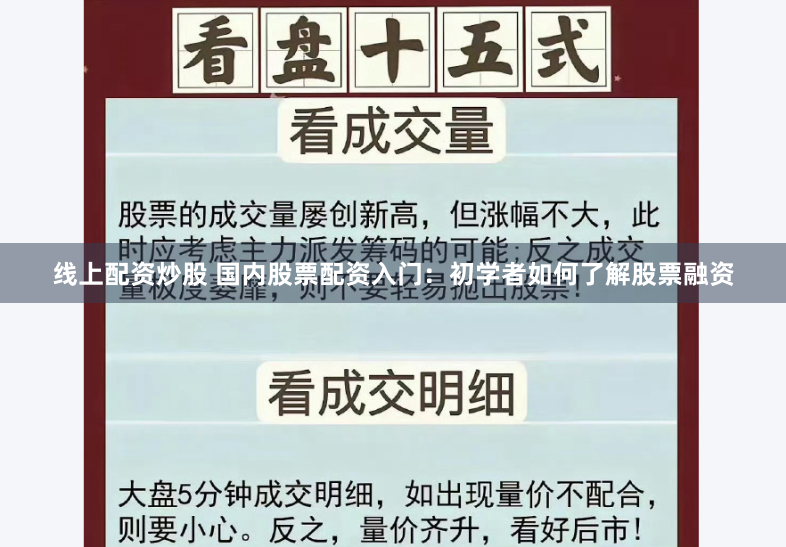 线上配资炒股 国内股票配资入门：初学者如何了解股票融资