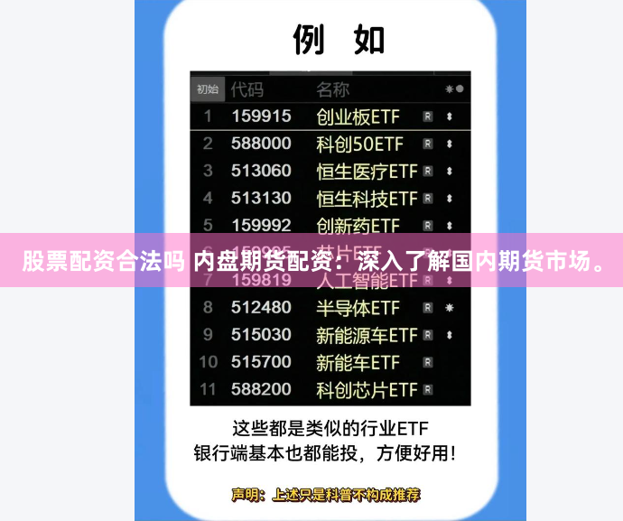 股票配资合法吗 内盘期货配资：深入了解国内期货市场。