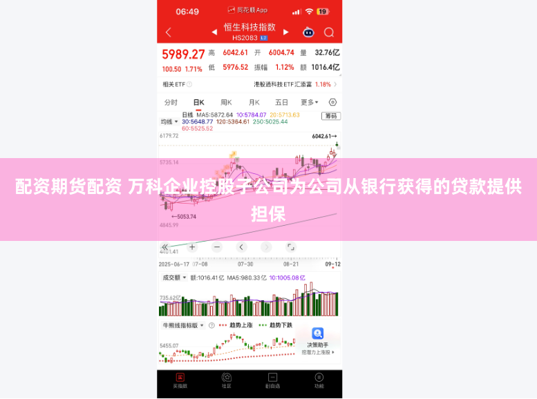 配资期货配资 万科企业控股子公司为公司从银行获得的贷款提供担保