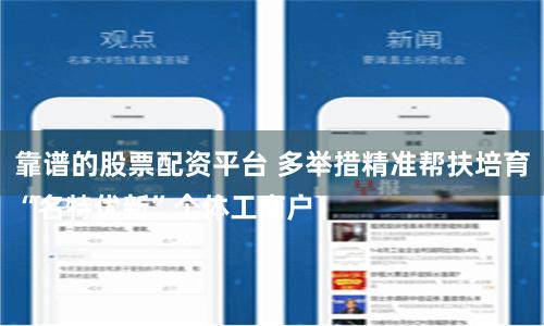 靠谱的股票配资平台 多举措精准帮扶培育
“名特优新”个体工商户