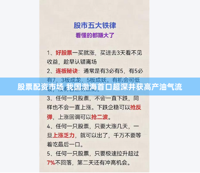 股票配资市场 我国渤海首口超深井获高产油气流
