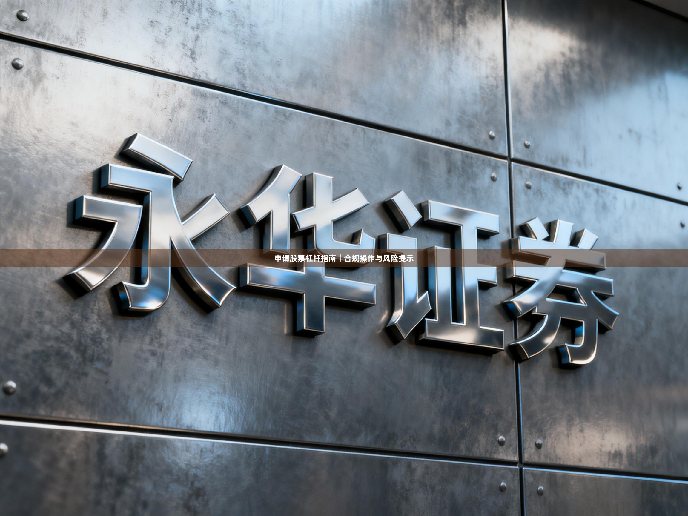 申请股票杠杆指南｜合规操作与风险提示