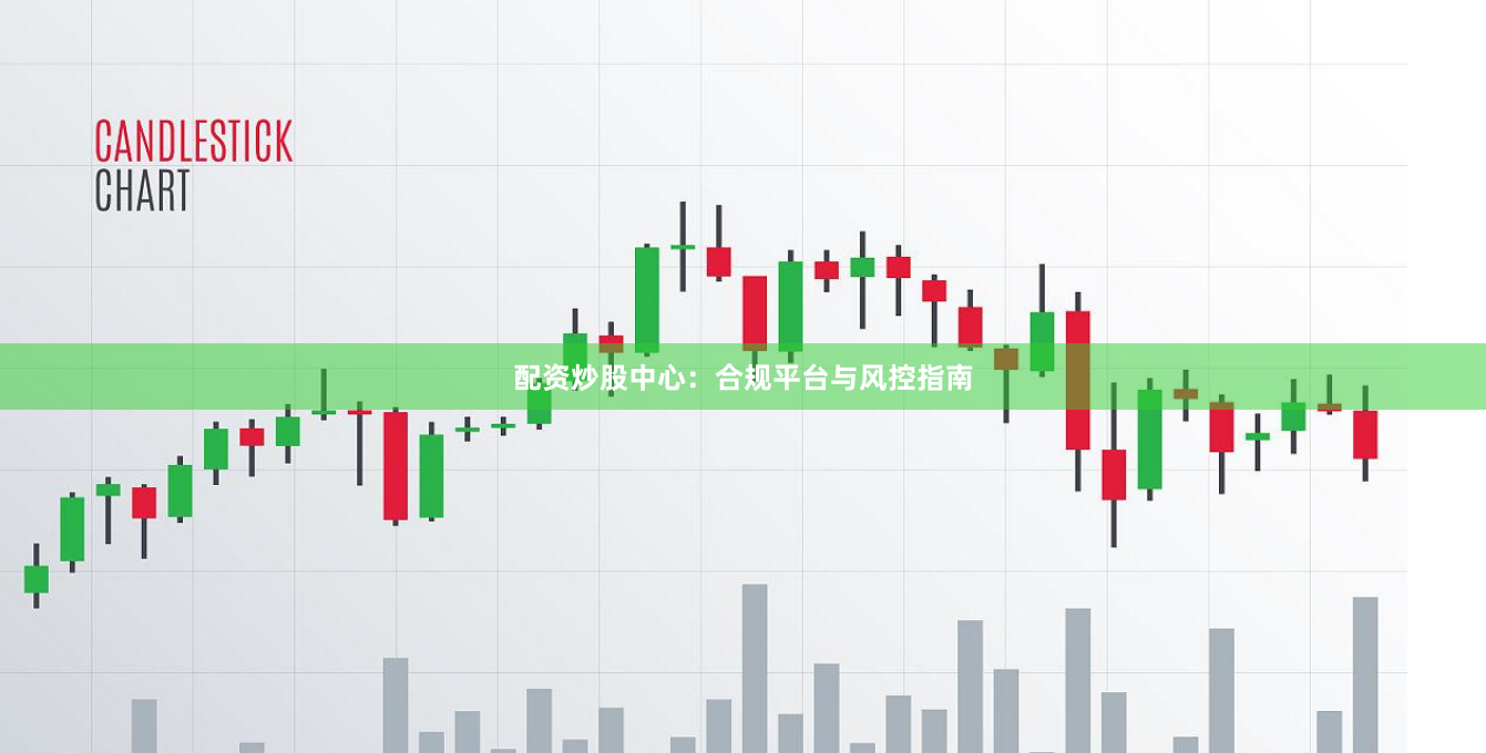 配资炒股中心：合规平台与风控指南