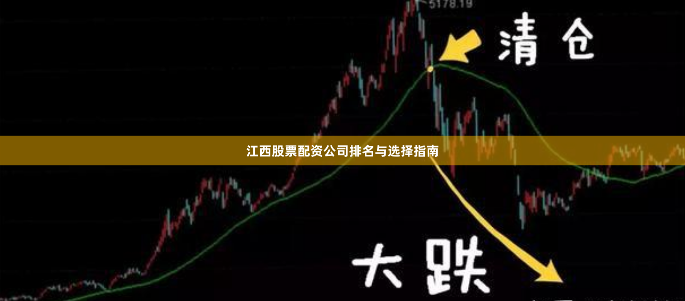 江西股票配资公司排名与选择指南