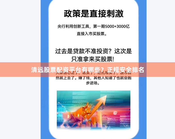 清远股票配资平台有哪些？正规安全排名