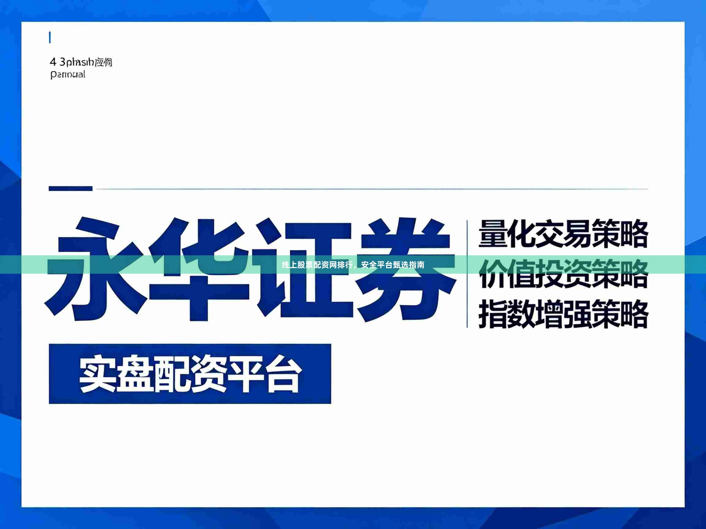 线上股票配资网排行，安全平台甄选指南