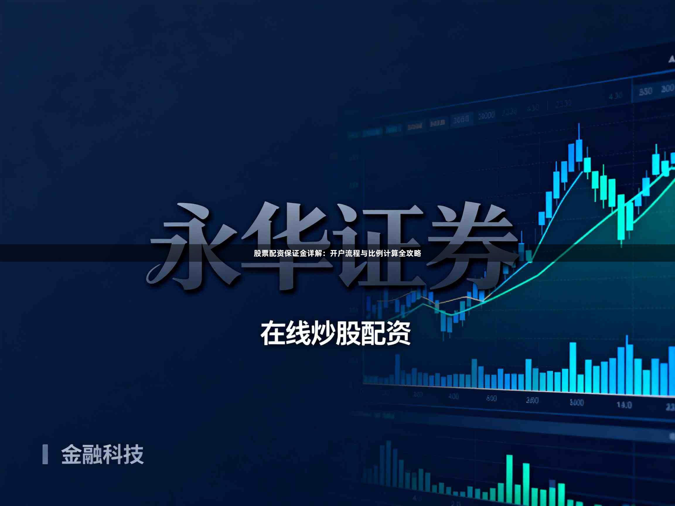 股票配资保证金详解：开户流程与比例计算全攻略
