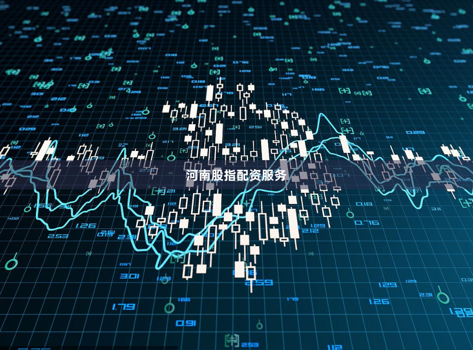 河南股指配资服务